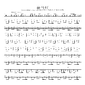 套马杆 架子鼓谱