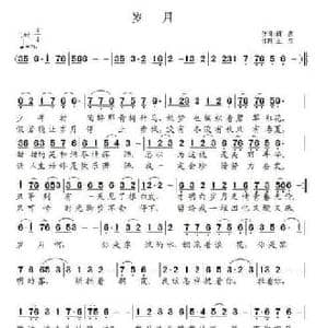 岁月_民歌简谱_词曲:阎肃 王立