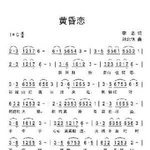 黄昏恋_民歌简谱_词曲:李志 刘北休