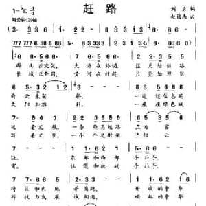 赶路_民歌简谱_词曲:刘岩 赵俊杰