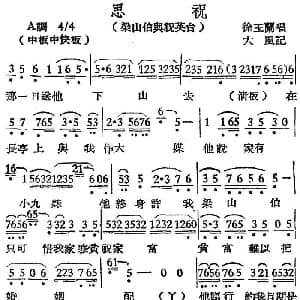 越剧谱 | 越剧曲调 思祝 梁山伯与祝英台 徐玉兰 大风记谱