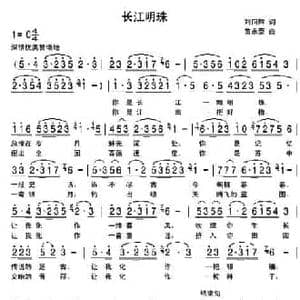 长江明珠_民歌简谱_词曲:刘向辉 苗永泰