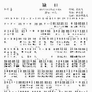 缺口_歌谱投稿_词曲:吴向飞 钟达茵