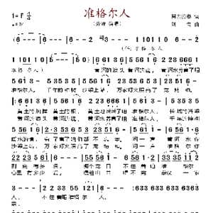 准格尔人_歌谱投稿_词曲:阿古拉泰 刘青