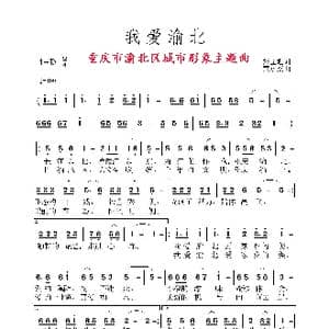我爱渝北_歌谱投稿_词曲:张益魁 黄永杰