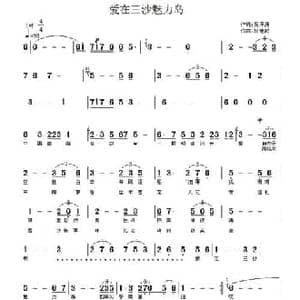 爱在三沙魅力岛_民歌简谱_词曲:乔泽涛 杨德武