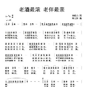老酒最浓 老伴最亲_通俗唱法乐谱_词曲:刘岐山 刘北休