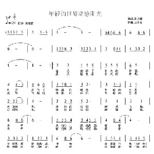 年轻的世界动感阳光_儿歌乐谱_词曲:赵大国 王东音