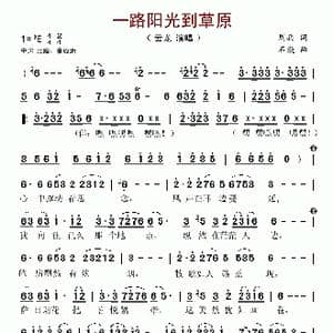 一路阳光到草原_歌谱投稿_词曲:周兵 石焱