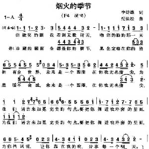 烟火的季节_通俗唱法乐谱_词曲:李焯雄 纪佳松