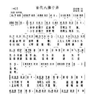 当代八旗子弟_民歌简谱_词曲:高福康 高福友