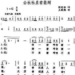 公社社员有能耐_民歌简谱_词曲:陈廷佑 王殿槐