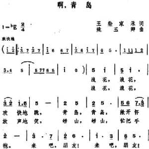 啊,青岛_民歌简谱_词曲:王柴 家承 姚玉卿