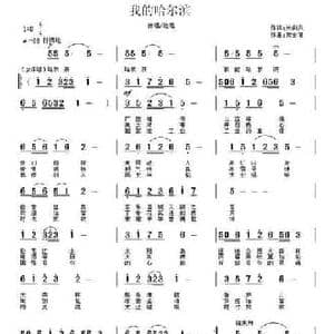 我的哈尔滨_民歌简谱_词曲:关向东 贾金喜