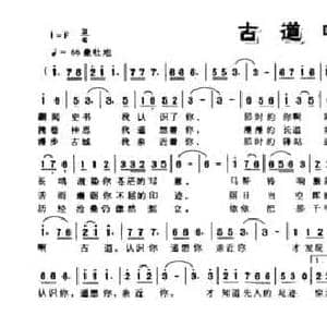 古道吟_民歌简谱_词曲:黄毅环 秦绪峰