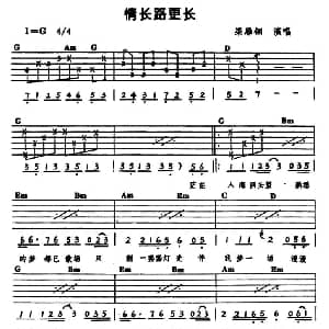 情长路更长 吉他谱 梁雁翎