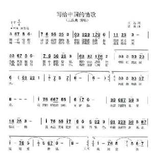 写给中国的情歌_民歌简谱_词曲:王磊 孟勇