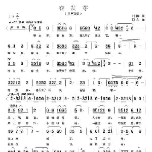 春发芽_通俗唱法乐谱_词曲:刘鹏 郭奂