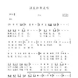 朋友他爸走了_歌曲简谱_词曲:孙国良 黄永杰