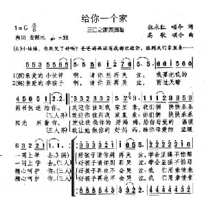给你一个家_合唱歌谱_词曲:张永红,颂今 高歌 颂今