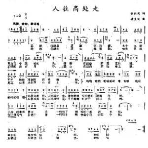 人往高处走_民歌简谱_词曲:张枚同 梁生安