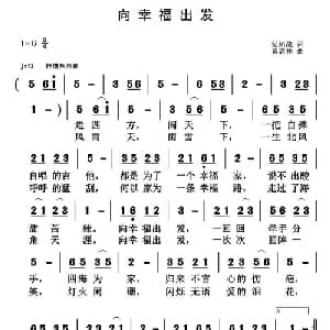 向幸福出发_通俗唱法乐谱_词曲:纪铭战 黄清林