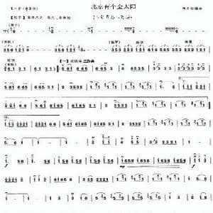 北京有个金太阳_歌曲简谱_词曲: 蒋才如编曲