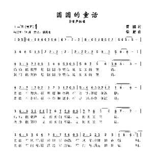 圆圆的童话_歌谱投稿_词曲:宵鹏 徐雁