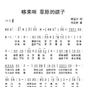 哆来咪 草原的孩子_儿歌乐谱_词曲:李国平 刘北休