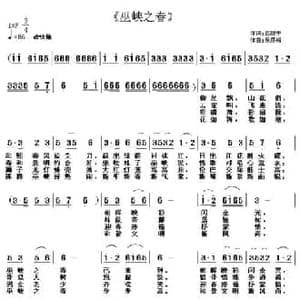 巫峡之春_民歌简谱_词曲:吕建中 吴恩梅