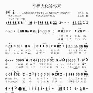 幸福大化等你来_歌曲简谱_词曲:徐环宙 吴克敏