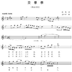 交亲亲_合唱歌谱_词曲:韩伟 温中甲
