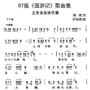 87版 西游记 歌曲集_王母娘娘咏叹调_民歌简谱_词曲:阎肃 许镜清