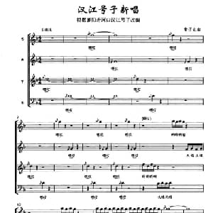 汉江号子新唱_合唱歌谱_词曲: 常开起