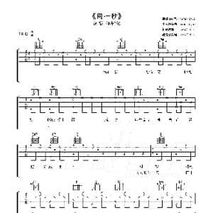同一秒_歌曲简谱_词曲:佚名 佚名