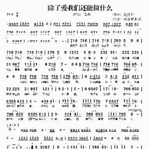 除了爱我们还能做什么_歌谱投稿_词曲:楚博仁 楚博仁