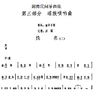 佚名 二 湖南民间乐曲选 洪滔记谱