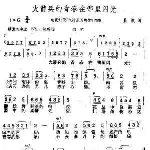 火箭兵的青春在哪里闪光_歌曲简谱_词曲:晨枫