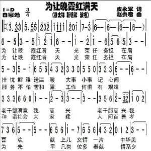 为让晚霞红满天_民歌简谱_词曲:皮永军 赵贵君