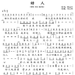 好人_通俗唱法乐谱_词曲:蓝墨 李立军