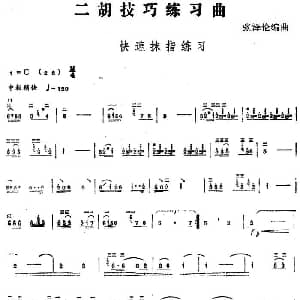 二胡谱 | 二胡技巧练习曲 快速抹指练习 张泽伦编曲