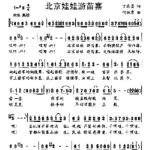 北京娃娃游苗寨_儿歌乐谱_词曲:丁恩昌 何振京