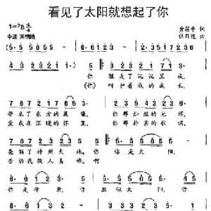 看见了太阳就想起了你_民歌简谱_词曲:黄筱平 黄伍目连