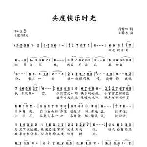 共度快乐时光_歌曲简谱_词曲:徐秀红 刘祚志