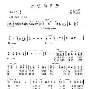 永恒的日历_民歌简谱_词曲:李红林 侯玉峰