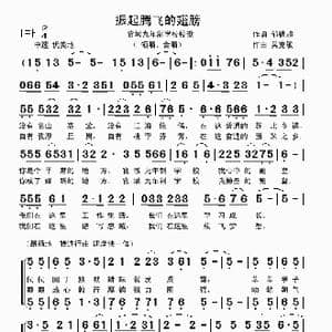 振起腾飞的翅膀_歌曲简谱_词曲:郁德超 吴克敏