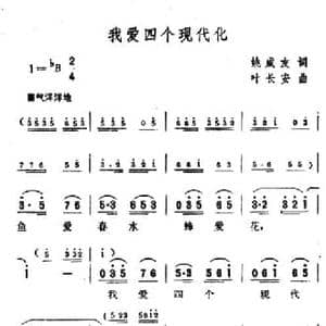 我爱四个现代化_民歌简谱_词曲:姚成友 叶长安