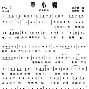 乖小鸭_儿歌乐谱_词曲:刘吉德 刘适为
