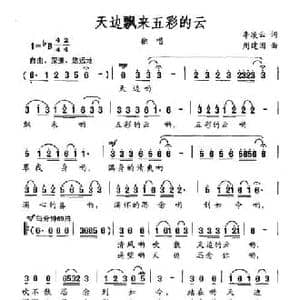 天边飘来五彩的云_民歌简谱_词曲:李凌云 周建国