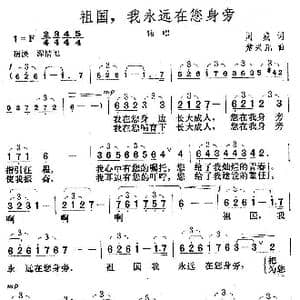 祖国,我永远在您身旁_歌曲简谱_词曲:周威 楚兴元